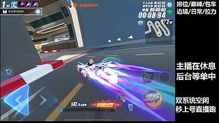 空闲中  排位巅峰极速