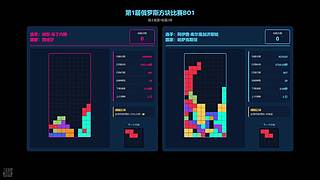 俄罗斯方块比赛ob