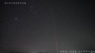 双子座流星雨直播