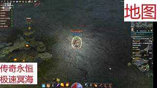 传奇永恒-冥海魔窟