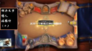 炉石传说国服归来，休闲体验