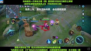 免费带粉，五万场国服孙尚香免费带粉