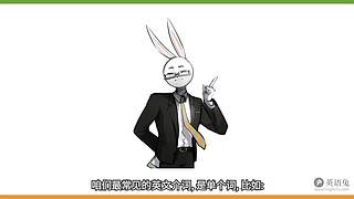 英语兔视频