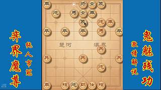 棋界魔尊鬼魅残功激情解说