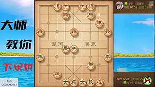 棋协大师直播中