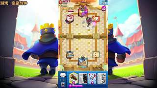 皇室战争冲分开丸！冲鸭！