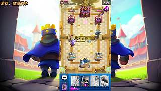 皇室战争冲分开丸！冲鸭！