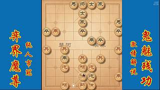 棋界魔尊鬼魅残功激情解说