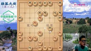 独孤九剑，象棋巅峰布局