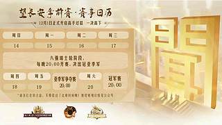 望长安殿军决出赛