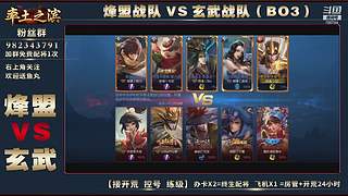 率土之滨-命联第一届王者团队赛