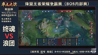 率土之滨-命联第一届王者团队赛