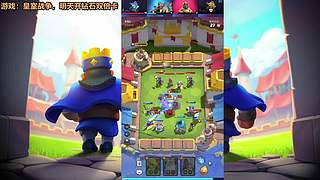 皇室战争开丸！搞起搞起！