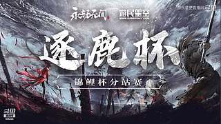 永劫无间逐鹿杯-三排决赛日