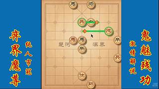棋界魔尊鬼魅残功激情解说1