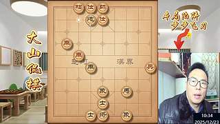 大山侃棋  天下无敌～～～