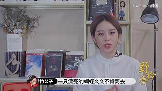 超美竹公子来说书