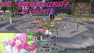 回忆一起在剑灵走过的日子。