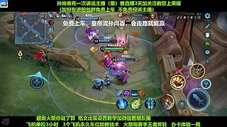 免费带粉，五万场国服孙尚香免费带粉