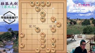 独孤九剑，象棋巅峰布局