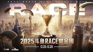 【斗鱼RACE赏金周】地图直播间2