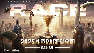 【斗鱼RACE赏金周】地图直播间1