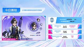 直播丨王者高校联赛 上学年决赛