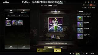练会PUBG，19点看选人