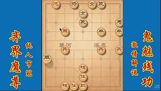 棋界魔尊鬼魅残功激情解说