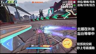 空闲中  排位巅峰极速