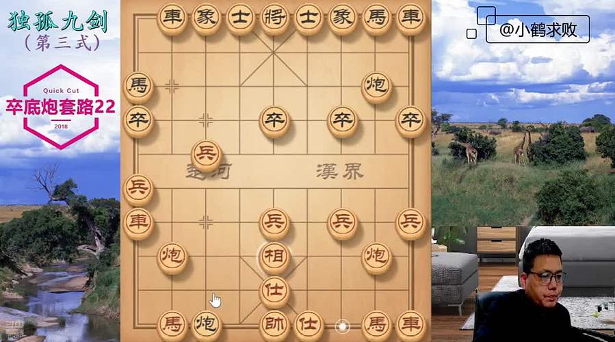 独孤九剑，象棋巅峰布局