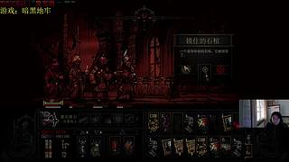 驴酱大帅：暗黑地牢