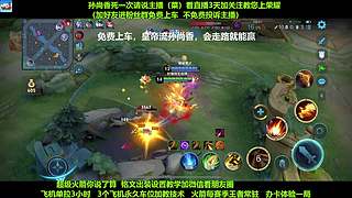 免费带粉，五万场国服孙尚香免费带粉