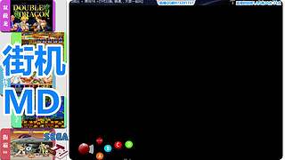 街机-MD-FC
