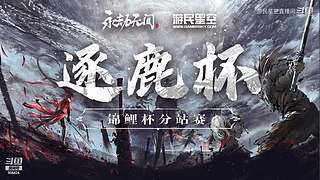 永劫无间逐鹿杯-三排决赛日