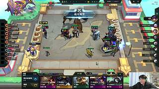 二抛:今天云顶杯day1！~