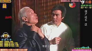 全网最清晰林正英僵尸道长