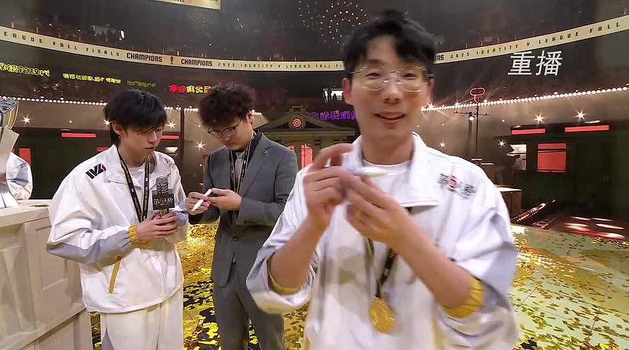2025IVL秋季赛总决赛D4