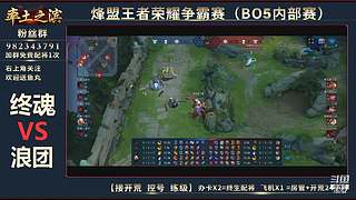 率土之滨-命联第一届王者团队赛