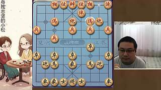 身残志坚，小松象棋