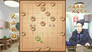 大山侃棋  天下无敌～～～