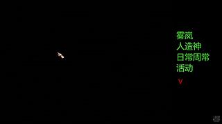 雾岚 人造神 周常生存