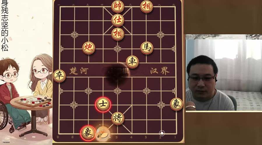 身残志坚，小松象棋