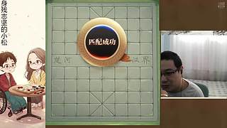 身残志坚，小松象棋