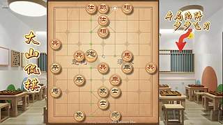 大山侃棋 直播中～～～