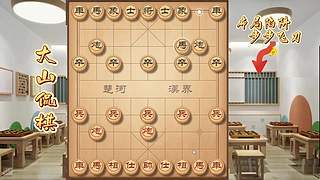 大山侃棋 直播中～～～