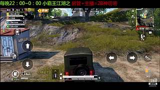 直播和平2小时就这样子