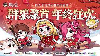【狼人杀】2025社群年终盛典联谊赛