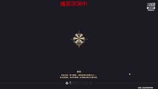 0氪不抽卡挑战，痛苦深渊