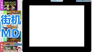街机-MD-FC